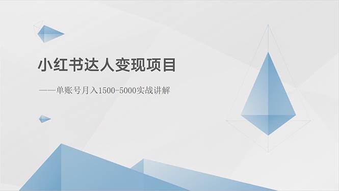 小红书达人变现项目：单账号月入1500-3000实战讲解-小白搞钱