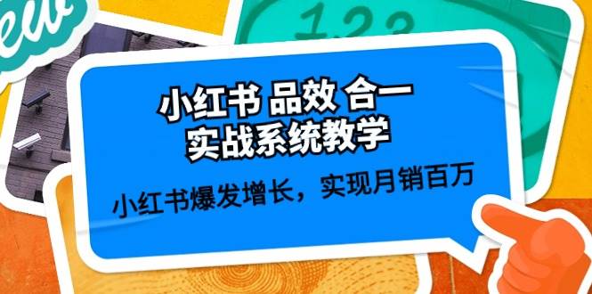 小红书 品效 合一实战系统教学：小红书爆发增长，实现月销百万 (59节)-小白搞钱