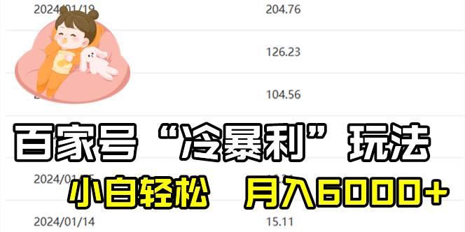百家最新“冷暴利”玩法，小白轻松月入6000+-小白搞钱