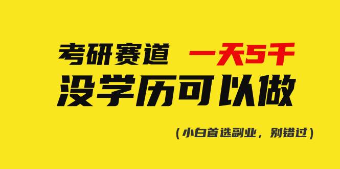 考研赛道一天5000+，没有学历可以做！-小白搞钱
