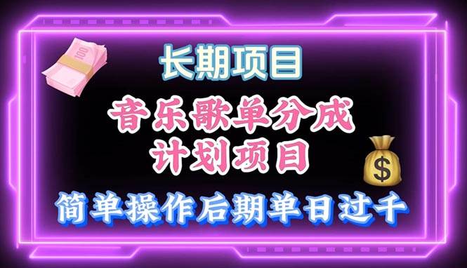 音乐歌单玩法，小白轻松上手，后期月入过万-小白搞钱