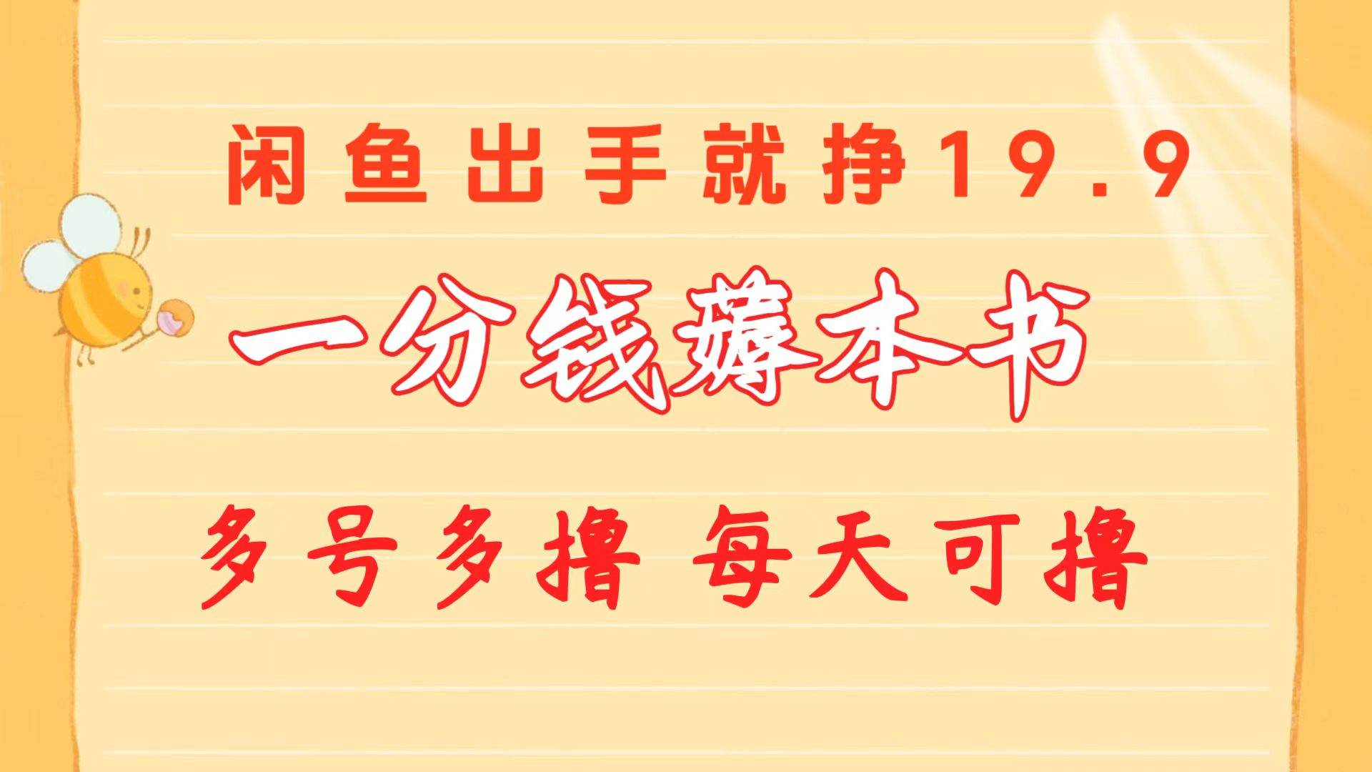 一分钱薅本书 闲鱼出售9.9-19.9不等 多号多撸  新手小白轻松上手-小白搞钱