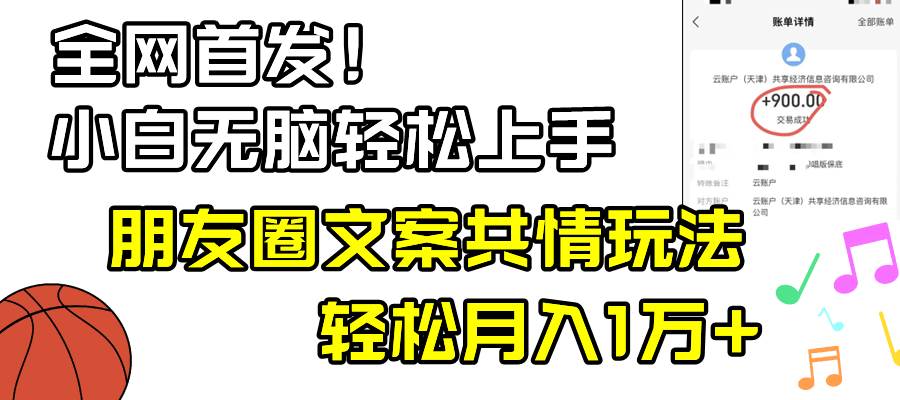 小白轻松无脑上手，朋友圈共情文案玩法，月入1W+-小白搞钱