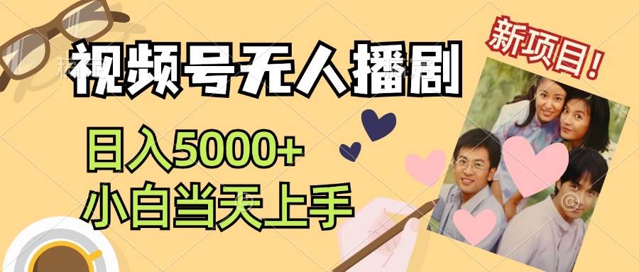 视频号无人播剧，拉爆流量不违规，日入5000+，小白当天上手-小白搞钱