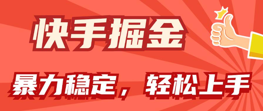 快手掘金双玩法，暴力+稳定持续收益，小白也能日入1000+-小白搞钱