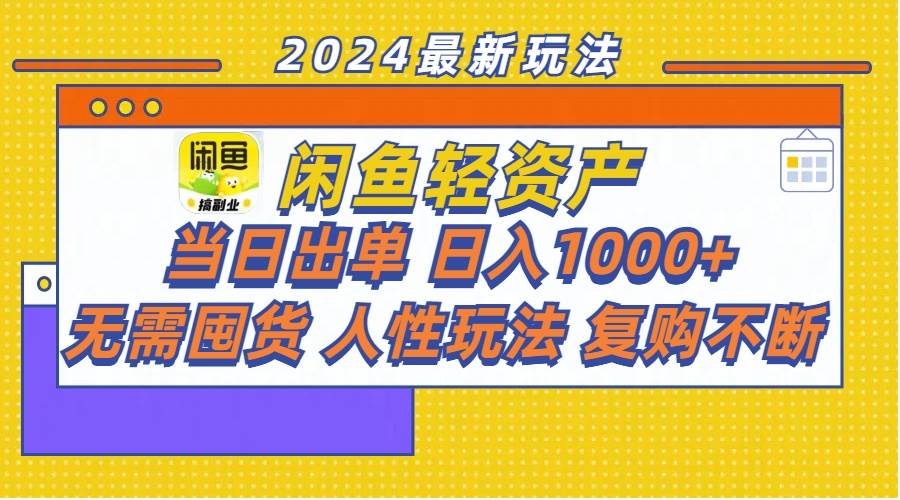 闲鱼轻资产  当日出单 日入1000+ 无需囤货人性玩法复购不断-小白搞钱