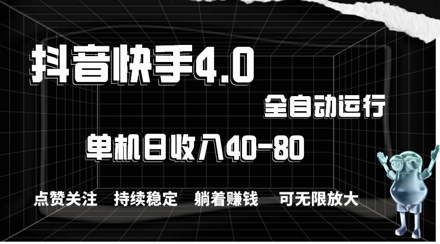 抖音快手全自动点赞关注，单机收益40-80，可无限放大操作，当日即可提…-小白搞钱