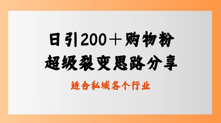 日引200＋购物粉，超级裂变思路，私域卖货新玩法-小白搞钱