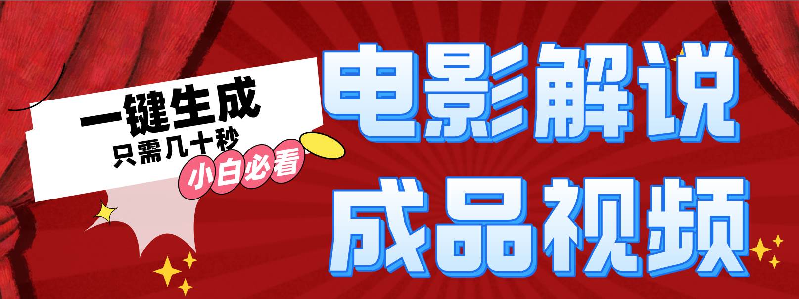 一键生成原创影视解说视频-小白搞钱