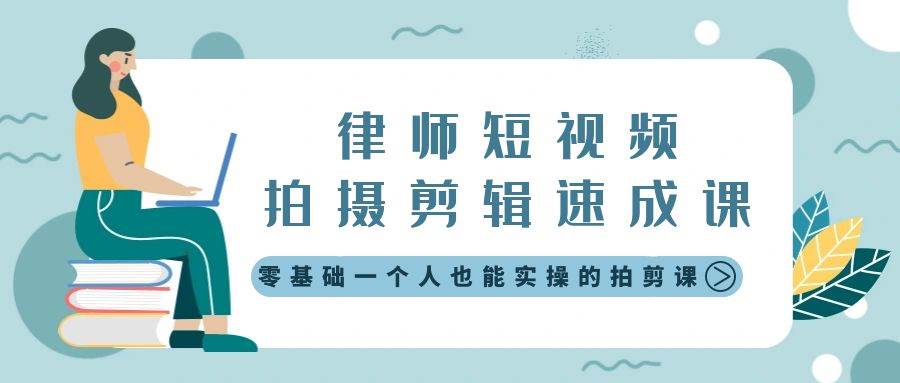律师短视频拍摄剪辑速成课，零基础一个人也能实操的拍剪课-无水印-小白搞钱