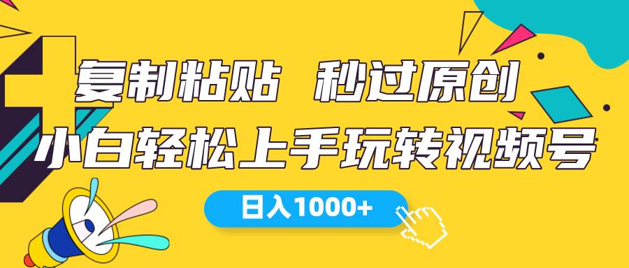 视频号新玩法 小白可上手 日入1000+-小白搞钱