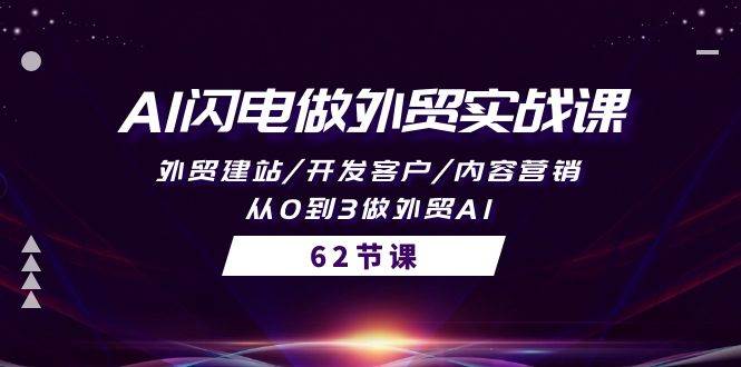 AI闪电做外贸实战课，外贸建站/开发客户/内容营销/从0到3做外贸AI-62节-小白搞钱