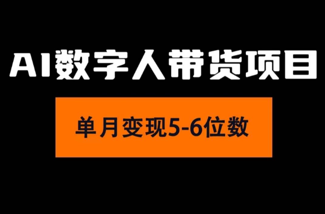 2024年Ai数字人带货，小白就可以轻松上手，真正实现月入过万的项目-小白搞钱