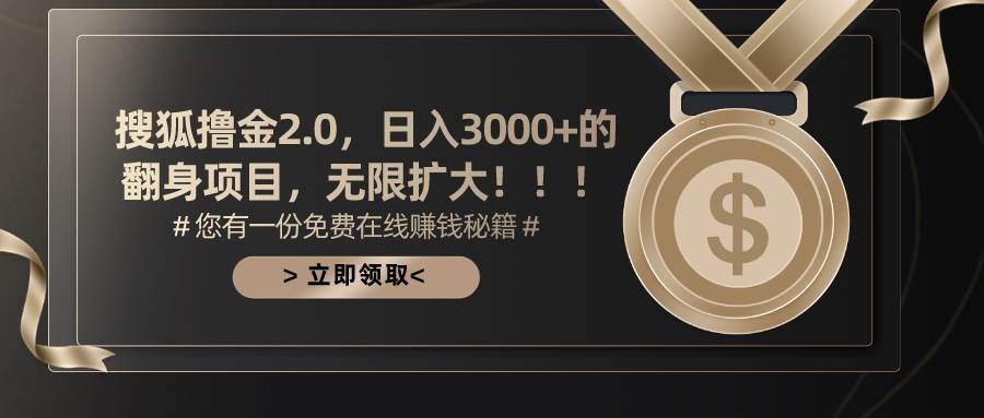 搜狐撸金2.0日入3000+，可无限扩大的翻身项目-小白搞钱