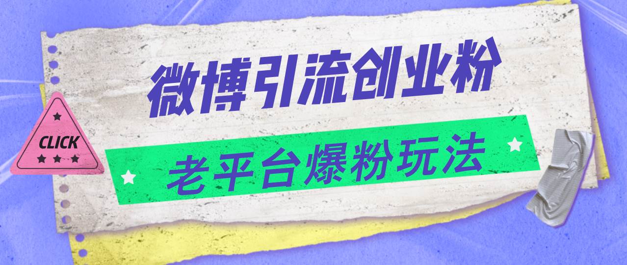 微博引流创业粉，老平台爆粉玩法，日入4000+-小白搞钱