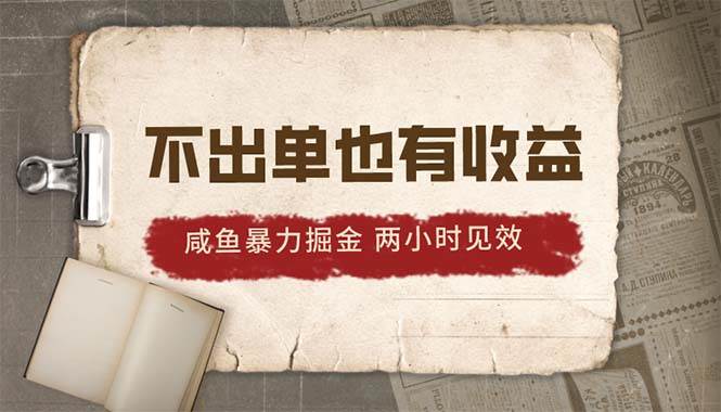 2024咸鱼暴力掘金，不出单也有收益，两小时见效，当天突破500+-小白搞钱