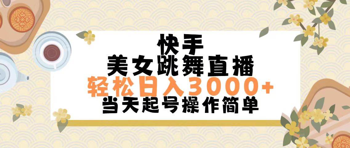 快手美女跳舞直播，轻松日入3000+简单无脑-小白搞钱