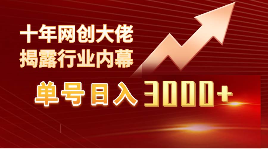 单号日入3000+，工作室内部无脑美女视频玩法，100%过原创-小白搞钱