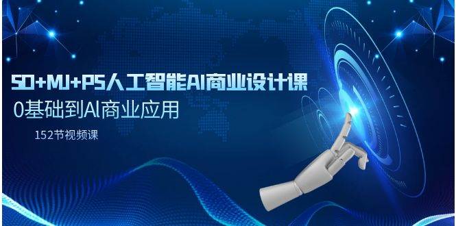 SD+MJ+PS人工智能AI商业设计课，0基础到Al商业应用（152节课）-小白搞钱