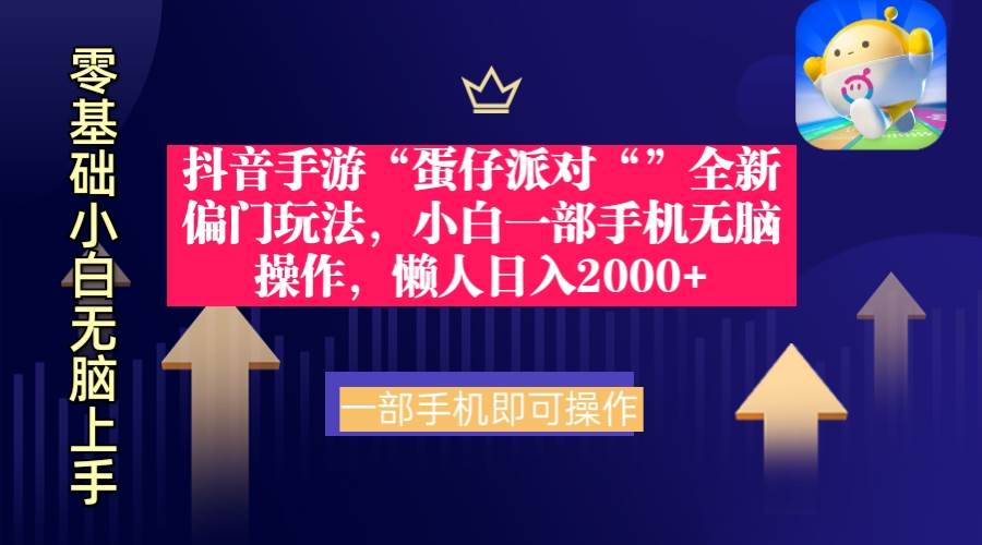 抖音手游“蛋仔派对“”全新偏门玩法，小白一部手机无脑操作 懒人日入2000+-小白搞钱