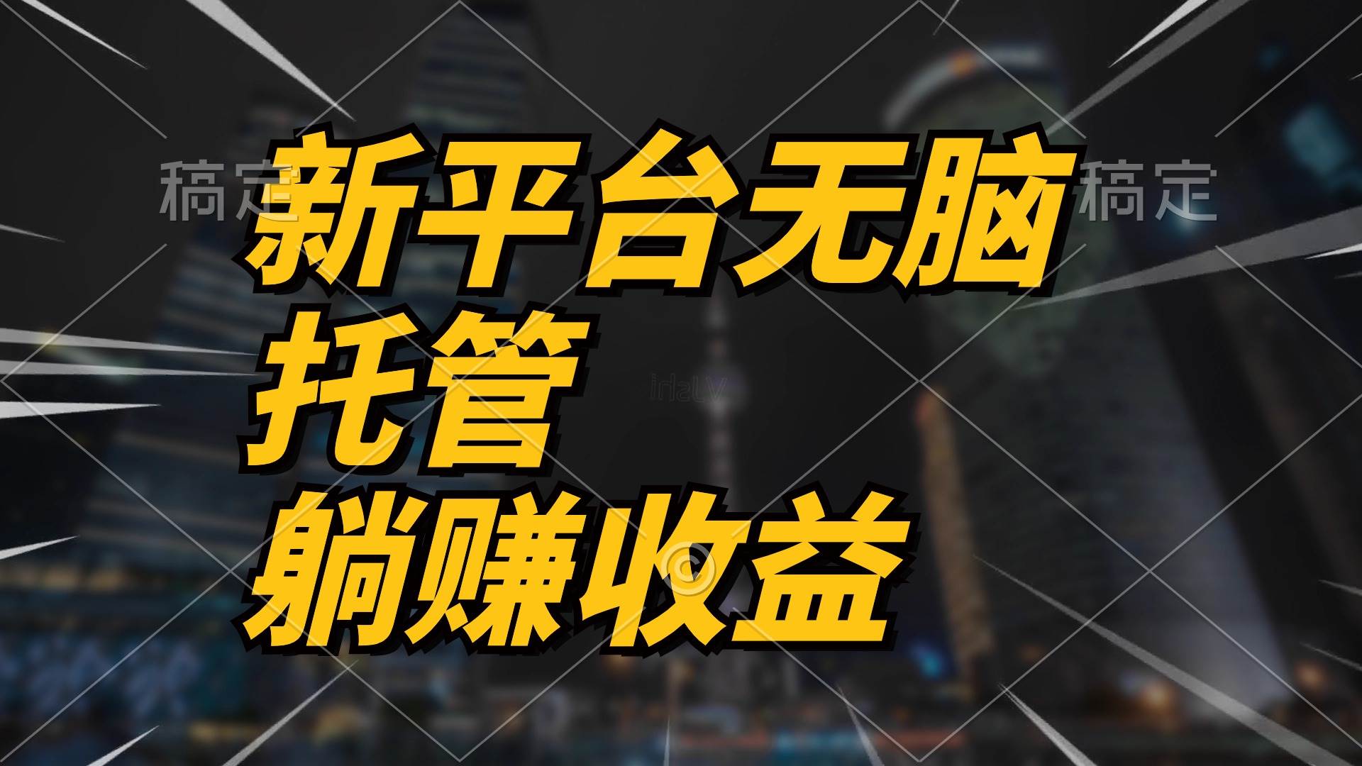 最新平台一键托管，躺赚收益分成 配合管道收益，日产无上限-小白搞钱