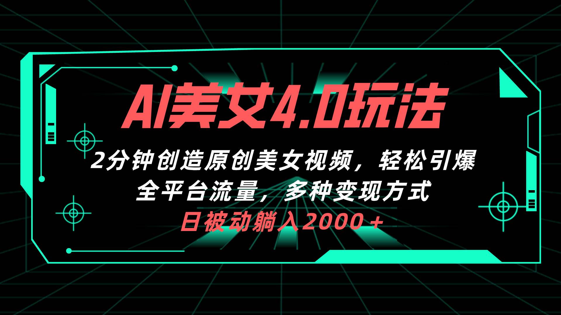 AI美女4.0搭配拉新玩法，2分钟一键创造原创美女视频，轻松引爆全平台流…-小白搞钱