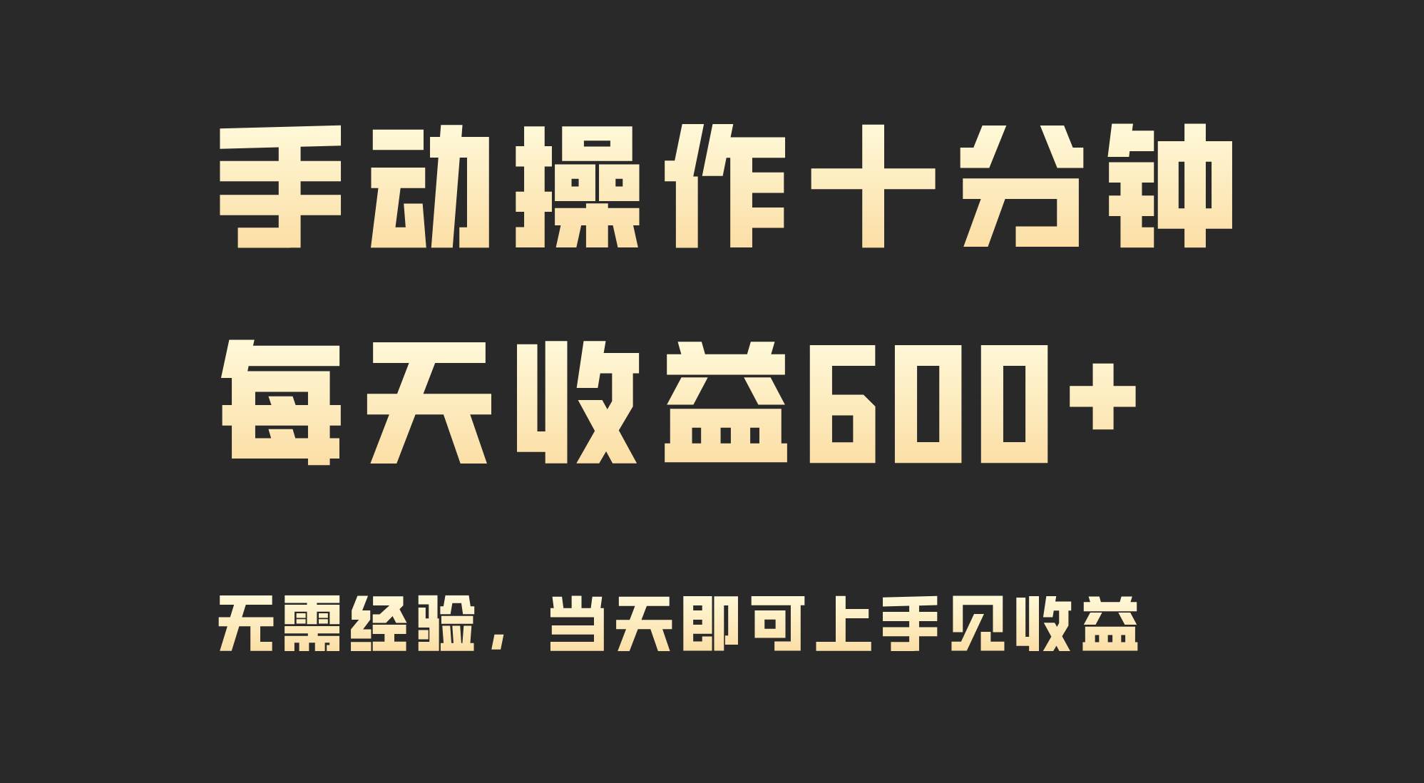 手动操作十分钟，每天收益600+，当天实操当天见收益-小白搞钱