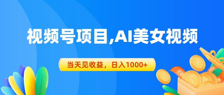 视频号蓝海项目,AI美女视频，当天见收益，日入1000+-小白搞钱