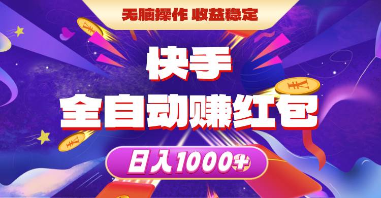 快手全自动赚红包，无脑操作，收益稳定，日入1000+-小白搞钱
