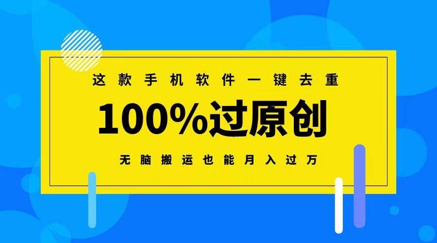 这款手机软件一键去重，100%过原创 无脑搬运也能月入过万-小白搞钱