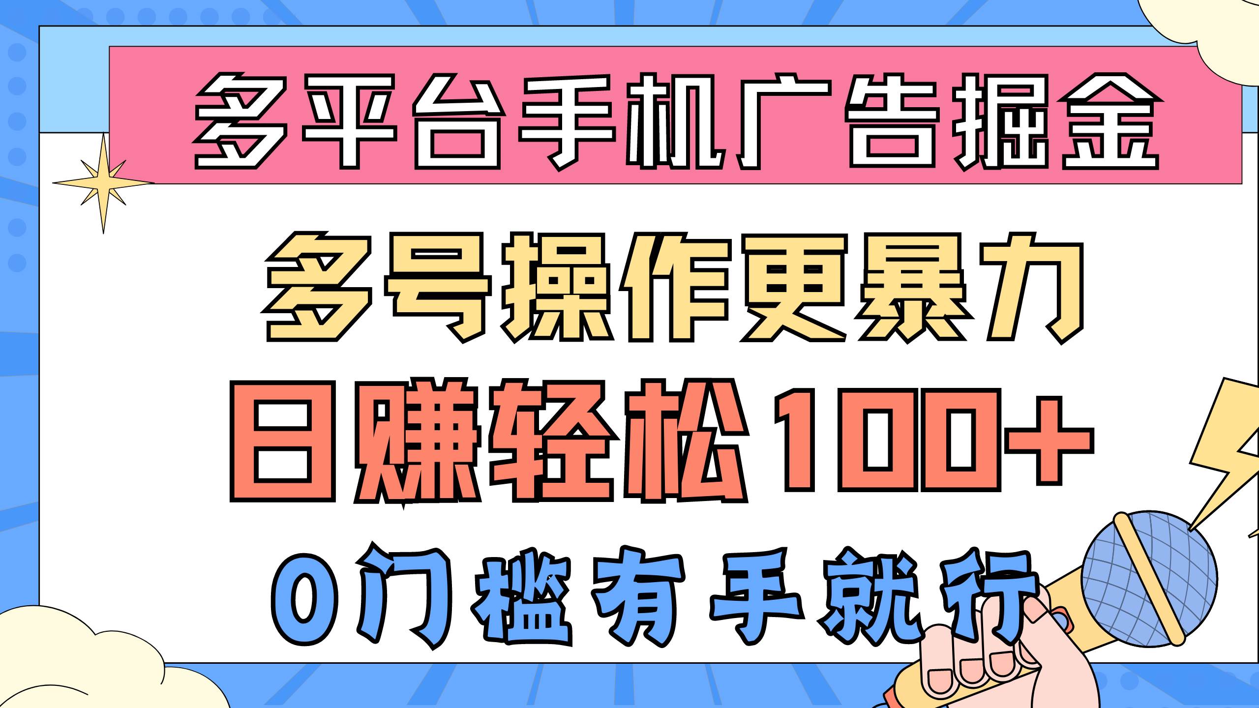 多平台手机广告掘， 多号操作更暴力，日赚轻松100+，0门槛有手就行-小白搞钱