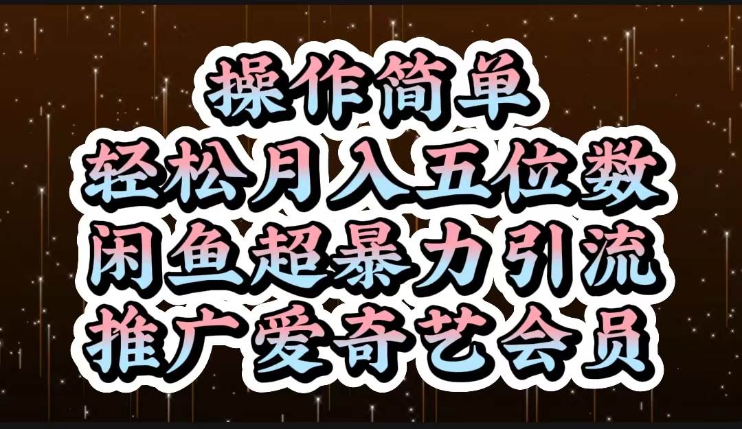 操作简单，轻松月入5位数，闲鱼超暴力引流推广爱奇艺会员-小白搞钱