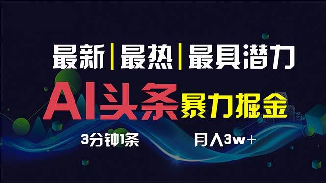 AI撸头条3天必起号，超简单3分钟1条，一键多渠道分发，复制粘贴保守月入1W+-小白搞钱