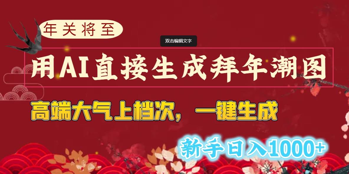 年关将至，用AI直接生成拜年潮图，高端大气上档次 一键生成，新手日入1000+-小白搞钱