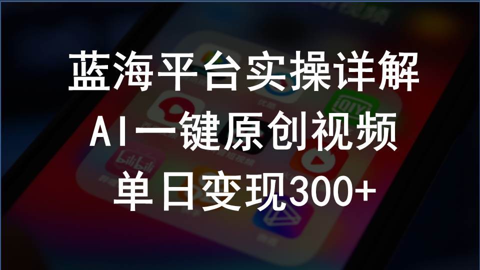 2024支付宝创作分成计划实操详解，AI一键原创视频，单日变现300+-小白搞钱