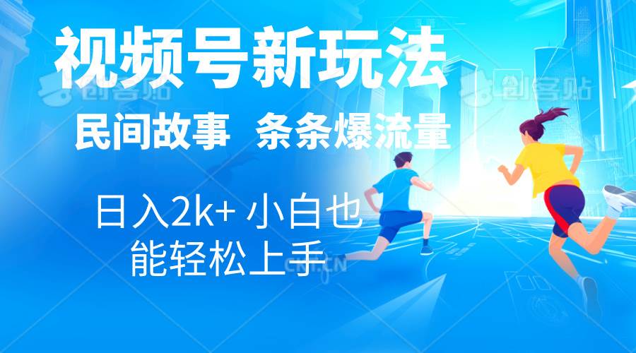 2024视频号新玩法自动生成民间故事，漫画，电影解说日入2000+，条条爆…-小白搞钱