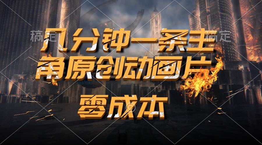 通过AI 制作主角原创动画片，几分钟一条原创视频，日入2000+-小白搞钱