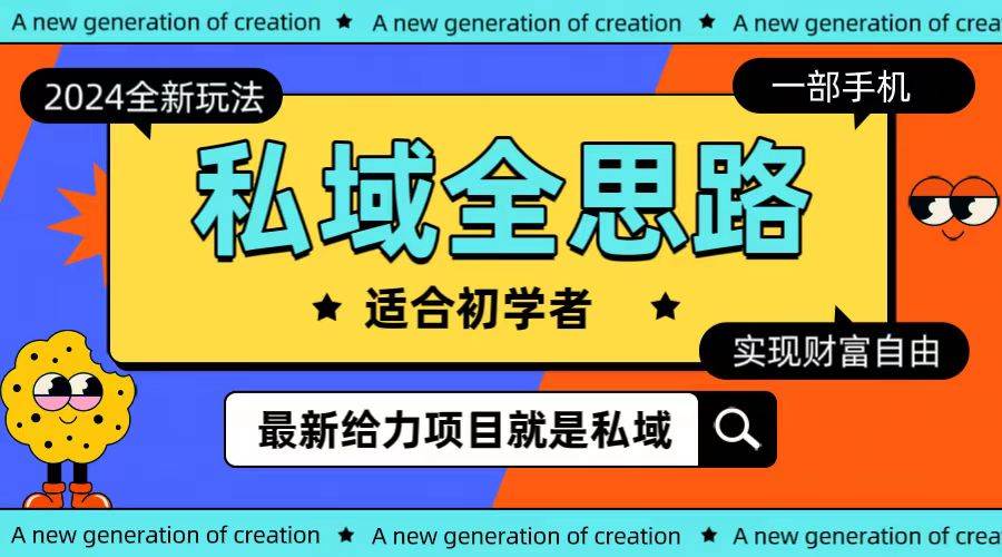 全新2024私域玩法全思路一部手机轻松实现财富自由-小白搞钱