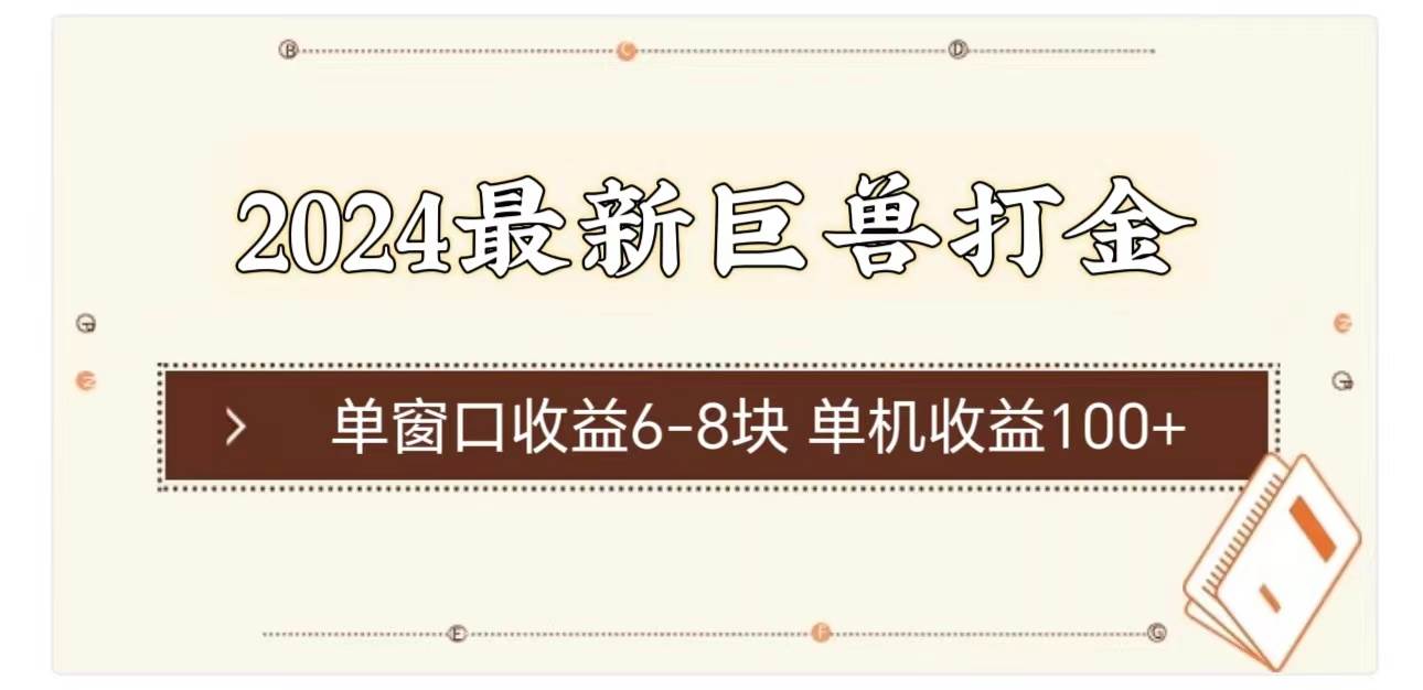 2024最新巨兽打金 单窗口收益6-8块单机收益100+-小白搞钱