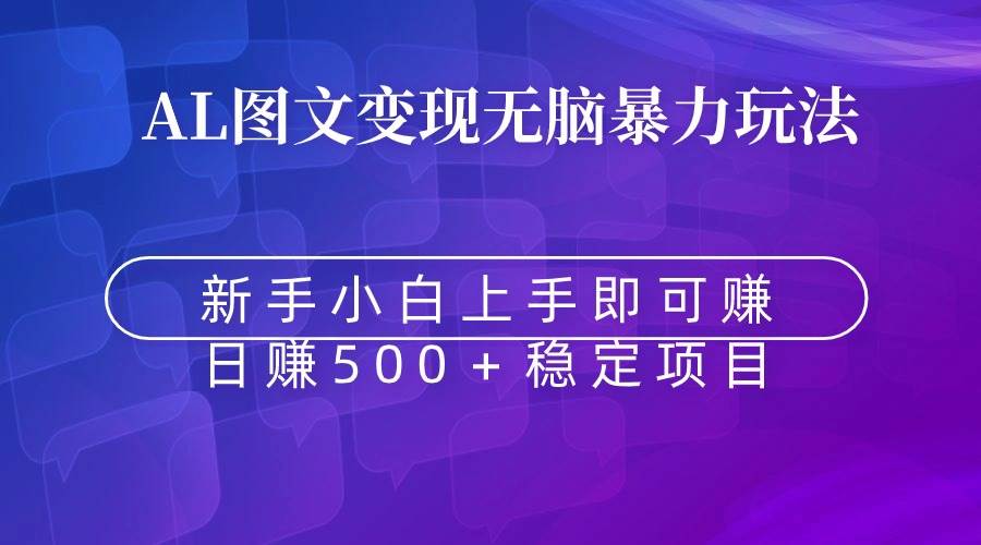 无脑暴力Al图文变现  上手即赚  日赚500＋-小白搞钱