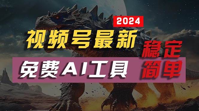 2024视频号最新，免费AI工具做不露脸视频，每月10000+，稳定且超简单，…-小白搞钱