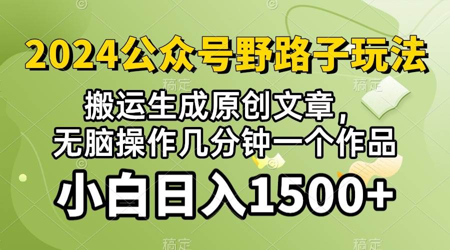 2024公众号流量主野路子，视频搬运AI生成 ，无脑操作几分钟一个原创作品…-小白搞钱