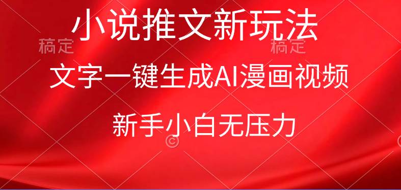 漫画小说推文新玩法，一键生成AI漫画视频，新手小白无压力-小白搞钱