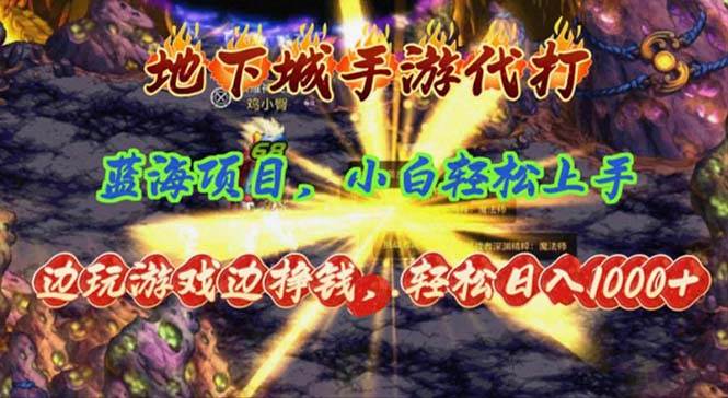 地下城手游代打，边玩游戏边挣钱，轻松日入1000+，小白轻松上手，蓝海项目-小白搞钱