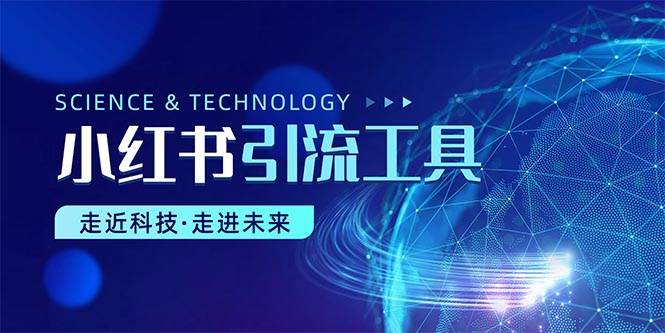 小红书暴力引流教程（附完整工具使用教程）-小白搞钱