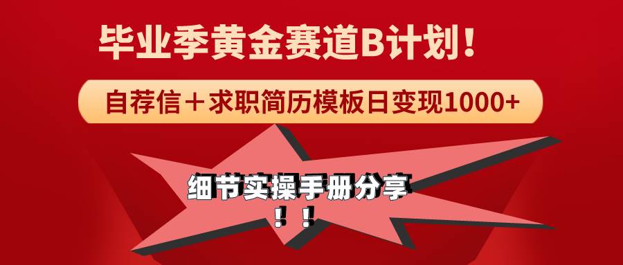 《毕业季黄金赛道，求职简历模版赛道无脑日变现1000+！全细节实操手册分享-小白搞钱