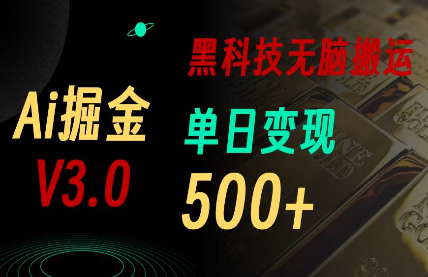 最新Ai掘金3.0！用好3个黑科技，复制粘贴轻松矩阵，单号日赚500+-小白搞钱