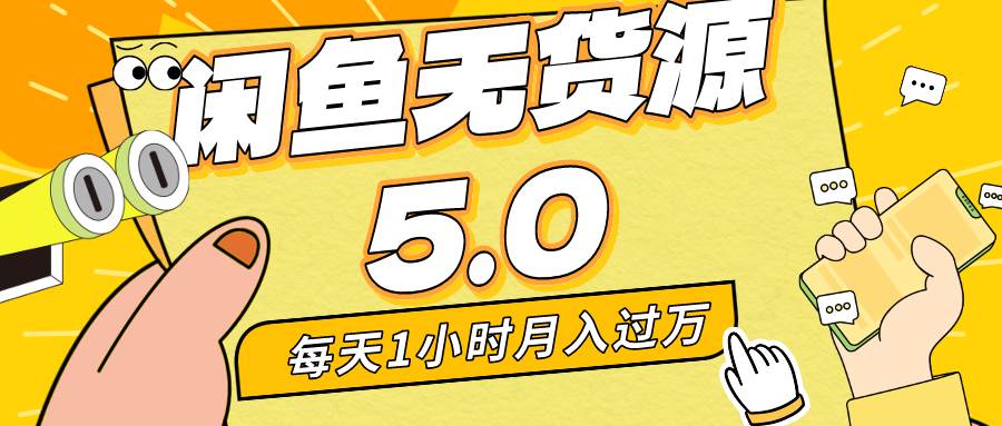 每天一小时，月入1w+，咸鱼无货源全新5.0版本，简单易上手，小白，宝妈…-小白搞钱