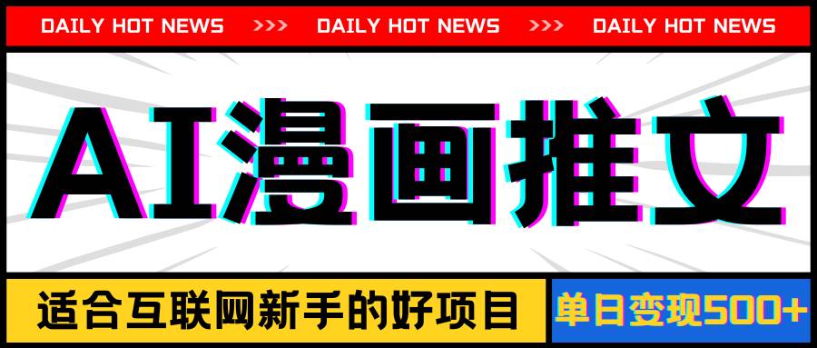 手机也能做AI漫画推文，播放量20w＋，新手玩家的福利，单日变现500+-小白搞钱