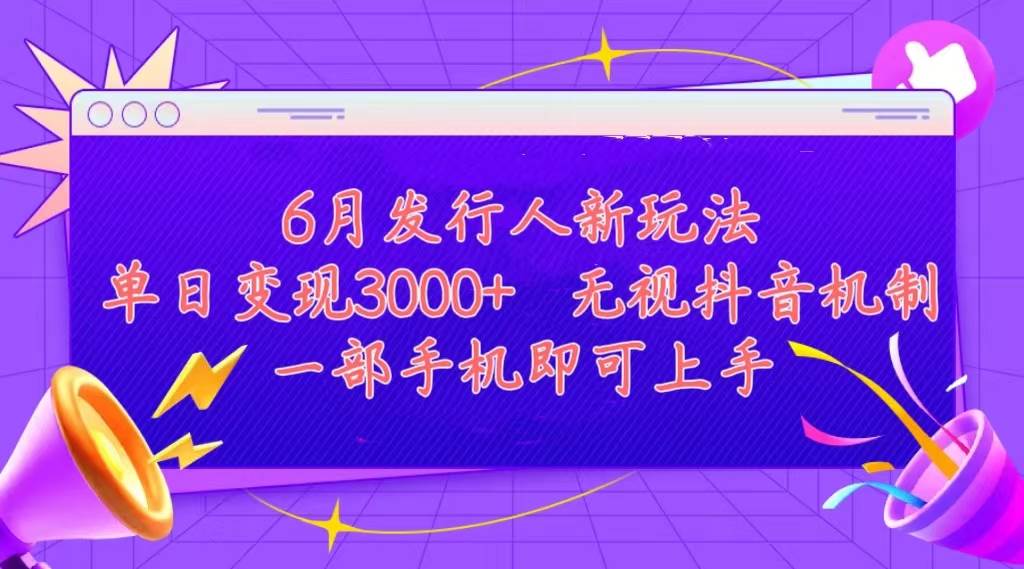 发行人计划最新玩法，单日变现3000+，简单好上手，内容比较干货，看完…-小白搞钱